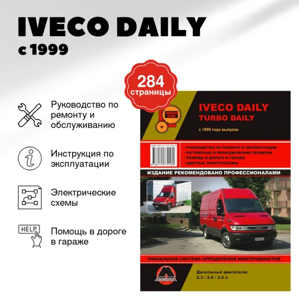 9 IVECO DAILY дизель с 1999 г.в. - подробное руководство по техническому обслуживанию и ремонту, инструкция по эксплуатации, электрические схемы  | Монолит