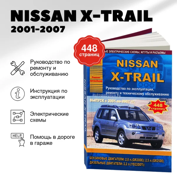 9 NISSAN X-TRAIL бензин / дизель 2001-2007 г.в. - подробное руководство по техническому обслуживанию и ремонту, инструкция по эксплуатации, электрические схемы | Арго-Авто