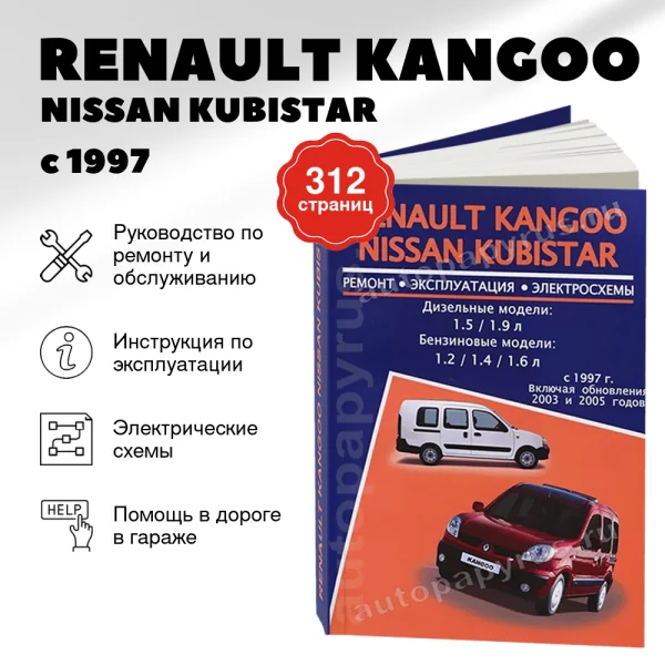 9 RENAULT KANGOO / NISSAN KUBISTAR бензин / дизель с 1997 г.в.,, обновл 2003 / 2005 г.в. - подробное руководство по техническому обслуживанию и ремонту, инструкция по эксплуатации, электрические схемы | Авторесурс