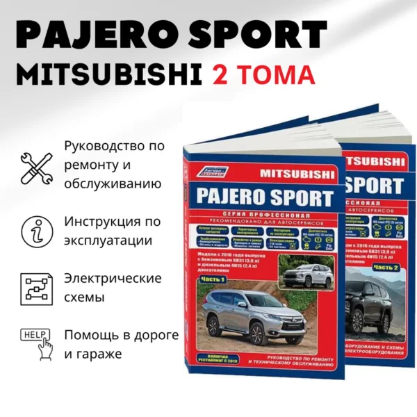 9 MITSUBISHI PAJERO SPORT бензин / дизель с 2016, рестайлинг с 2019  г.в. - подробное руководство по техническому обслуживанию и ремонту, инструкция по эксплуатации, электрические схемы  в 2-х ТОМАХ | Легион-Aвтодата