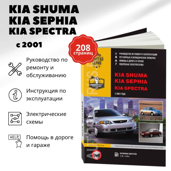9 KIA SPECTRA / SEPHIA / SHUMA бензин с 2001 г.в. - подробное руководство по техническому обслуживанию и ремонту, инструкция по эксплуатации, электрические схемы  | Монолит