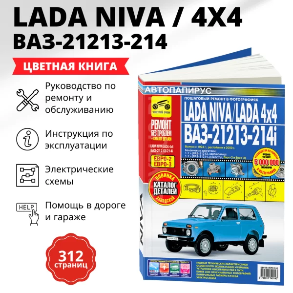 9 LADA NIVA / LADA 4x4 / ВАЗ-21213-214i бензин с 1994 рестайлинг с 2009 г.в. - подробное руководство по техническому обслуживанию и ремонту, инструкция по эксплуатации, электрические схемы, каталог деталей   | Третий Рим