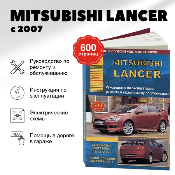 9 MITSUBISHI LANCER бензин с 2007 г.в. - подробное руководство по техническому обслуживанию и ремонту, инструкция по эксплуатации, электрические схемы | Арго-Авто
