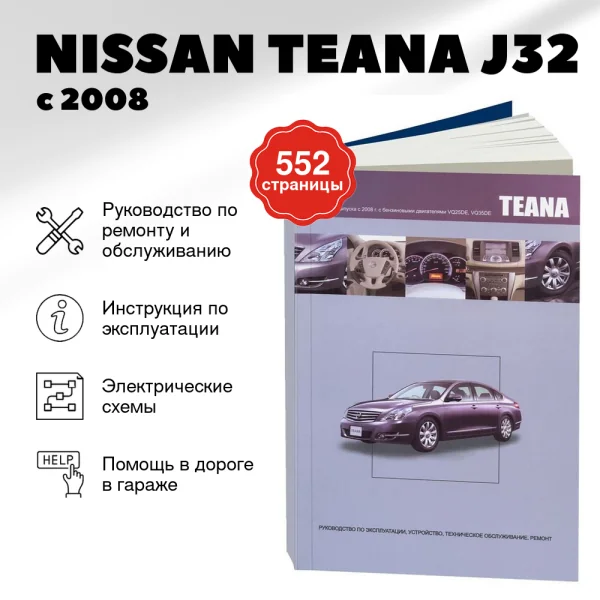 9 NISSAN TEANA J32 бензин с 2008 г.в. - подробное руководство по техническому обслуживанию и ремонту, инструкция по эксплуатации, электрические схемы | Автонавигатор