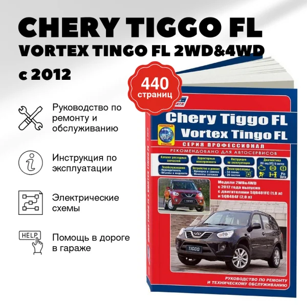 9 CHERY TIGGO FL / VORTEX TINGO FL 2WD&4WD бензин с 2012 г.в. - подробное руководство по техническому обслуживанию и ремонту, инструкция по эксплуатации, электрические схемы  | Легион-Aвтодата