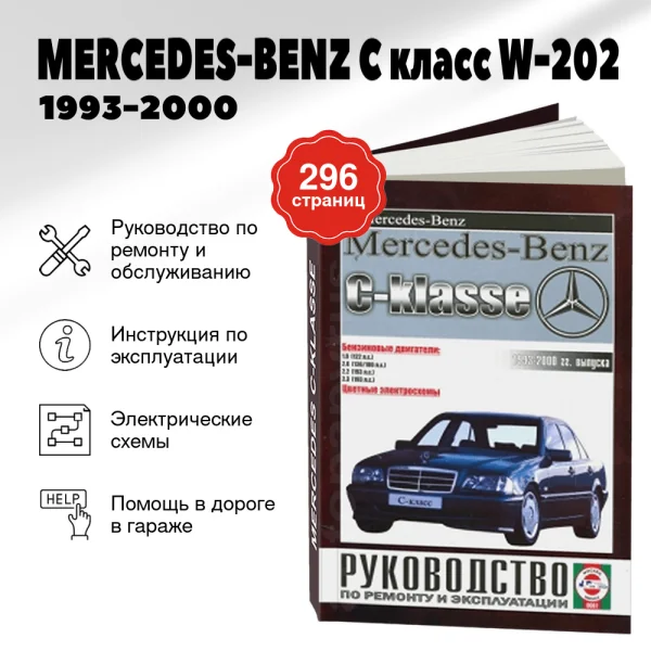 5 MERCEDES-BENZ C класс (W-202) бензин / дизель 1993-2000 г.в. - подробное руководство по техническому обслуживанию и ремонту, инструкция по эксплуатации, электрические схемы | Чижовка