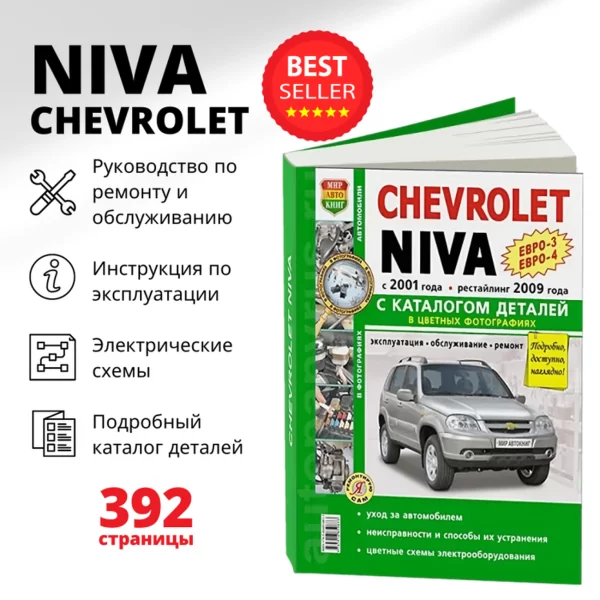 9 CHEVROLET NIVA бензин с 2001, рестайлинг с 2009 г.в., (ЕВРО3 / ЕВРО4) руководство по ремонту, электросхемы - инструкция по эксплуатации, руководство по техническому обслуживанию, каталог деталей   | Мир Автокниг