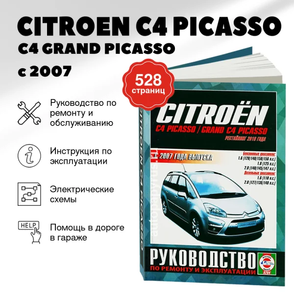 9 CITROEN C4 PICASSO / C4 GRAND PICASSO бензин / дизель с 2007, рестайлинг с 2010 г.в. - подробное руководство по техническому обслуживанию и ремонту, инструкция по эксплуатации, электрические схемы | Чижовка
