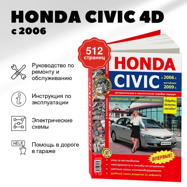 9 HONDA CIVIC (4D) бензин с 2006, рестайлинг с 2009 г.в. - подробное руководство по техническому обслуживанию и ремонту, инструкция по эксплуатации, электрические схемы  | Мир Автокниг