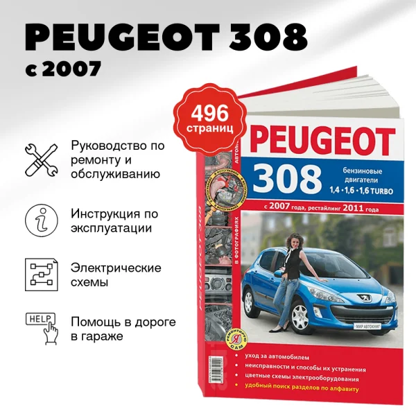 9 PEUGEOT 308 бензин с 2007 / 2011 г.в. - подробное руководство по техническому обслуживанию и ремонту, инструкция по эксплуатации, электрические схемы   | Мир Автокниг