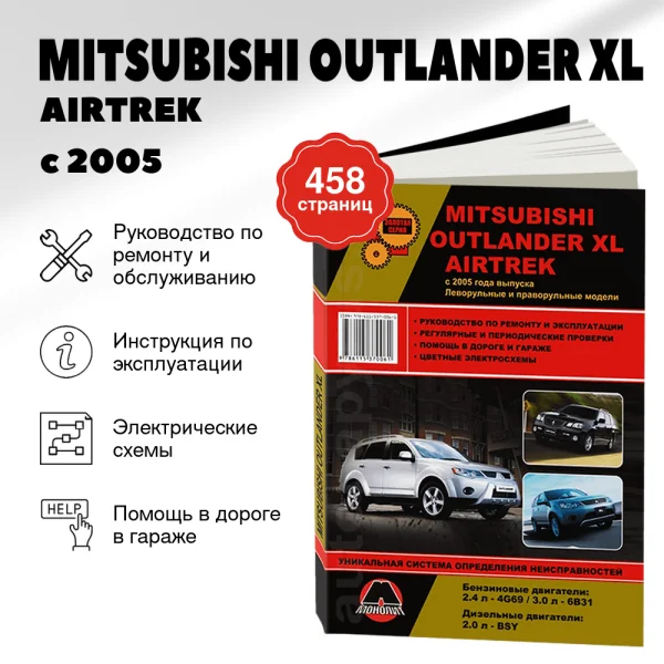 9 MITSUBISHI OUTLANDER XL / AIRTREK бензин / дизель с 2005 г.в. - подробное руководство по техническому обслуживанию и ремонту, инструкция по эксплуатации, электрические схемы  | Монолит