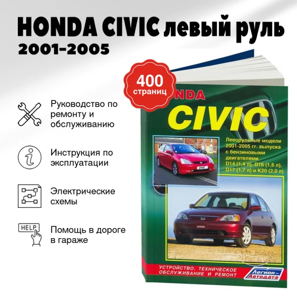 9 HONDA CIVIC левый руль бензин 2001-2005 г.в. - подробное руководство по техническому обслуживанию и ремонту, инструкция по эксплуатации, электрические схемы | Легион-Aвтодата
