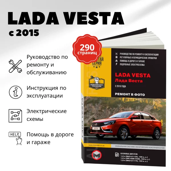 9 LADA VESTA бензин с 2015 г.в. - подробное руководство по техническому обслуживанию и ремонту, инструкция по эксплуатации, электрические схемы Ч/Б фото  | Монолит