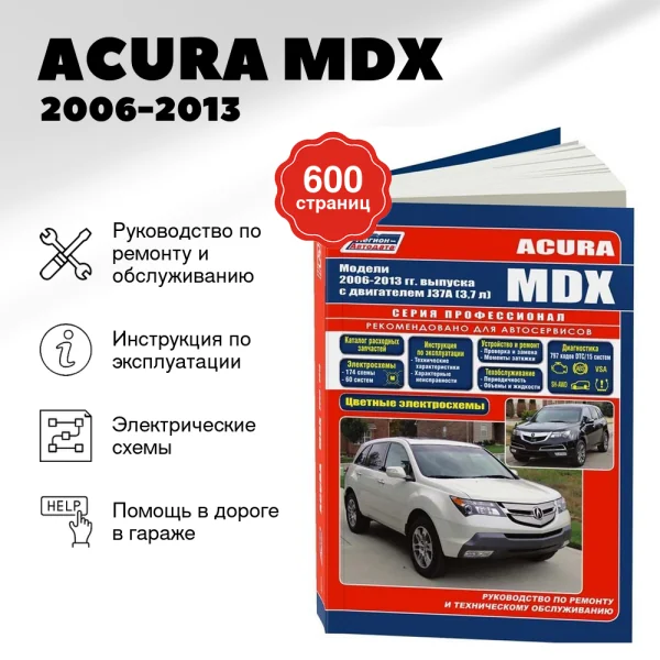 9 ACURA MDX бензин 2006-2013 г.в. - подробное руководство по техническому обслуживанию и ремонту, инструкция по эксплуатации, электрические схемы  | Легион-Aвтодата