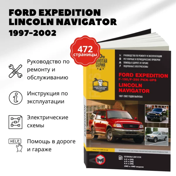 9 FORD EXPEDITION / F-150 / F-250 Pick-Ups / LINCOLN NAVIGATOR бензин 1997-2002 г.в. - подробное руководство по техническому обслуживанию и ремонту, инструкция по эксплуатации, электрические схемы  | Монолит