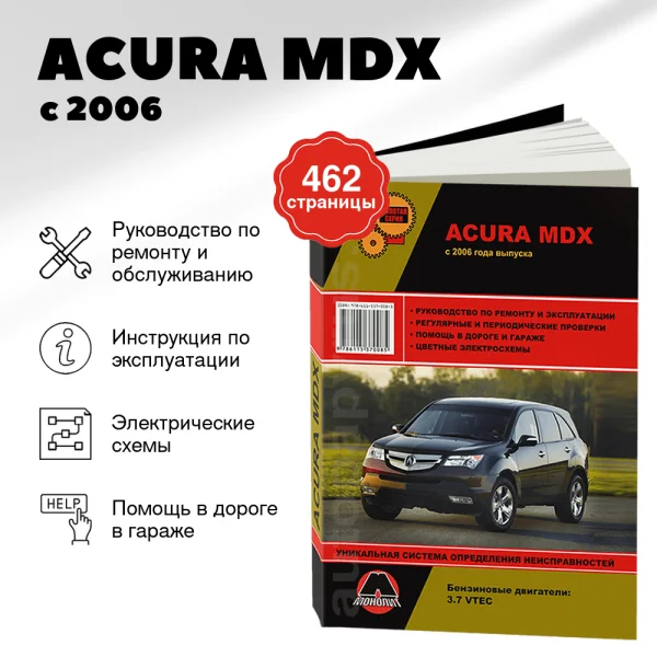 9 ACURA MDX бензин с 2006 г.в. - подробное руководство по техническому обслуживанию и ремонту, инструкция по эксплуатации, электрические схемы  | Монолит