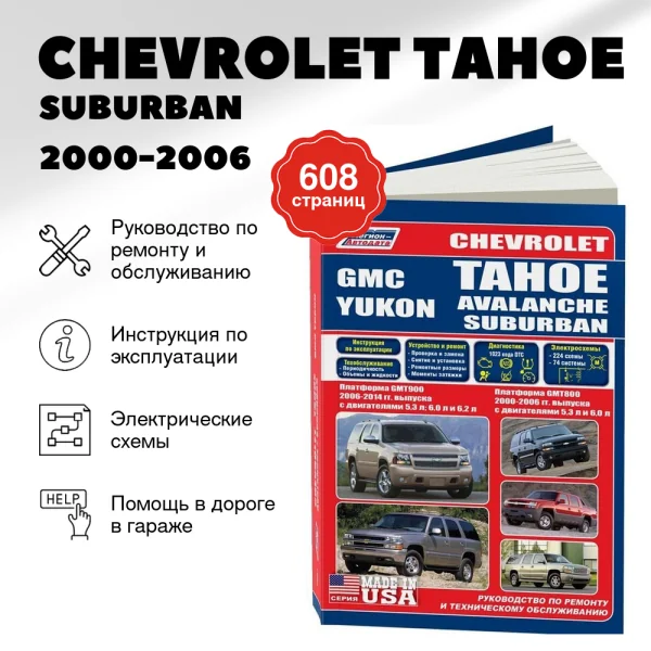 9 CHEVROLET TAHOE / SUBURBAN / AVALANCHE / GMC YUKON (GMT800 2000-2006 г.в.) / (GMT900 с 2006 г.в.) руководство по ремонту, электросхемы - инструкция по эксплуатации, руководство по техническому обслуживанию | Легион-Aвтодата