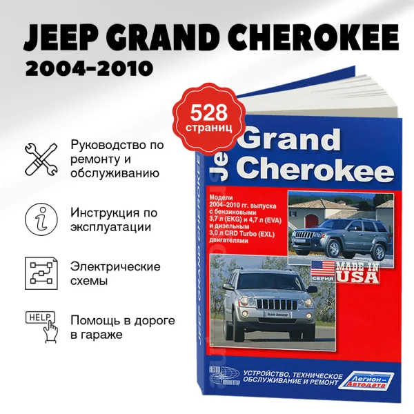 9 JEEP GRAND CHEROKEE бензин / дизель 2004-2010 г.в. - подробное руководство по техническому обслуживанию и ремонту, инструкция по эксплуатации, электрические схемы | Легион-Aвтодата
