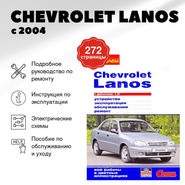 9 CHEVROLET LANOS бензин с 2004 г.в. - подробное руководство по техническому обслуживанию и ремонту, инструкция по эксплуатации, электрические схемы   | За рулем