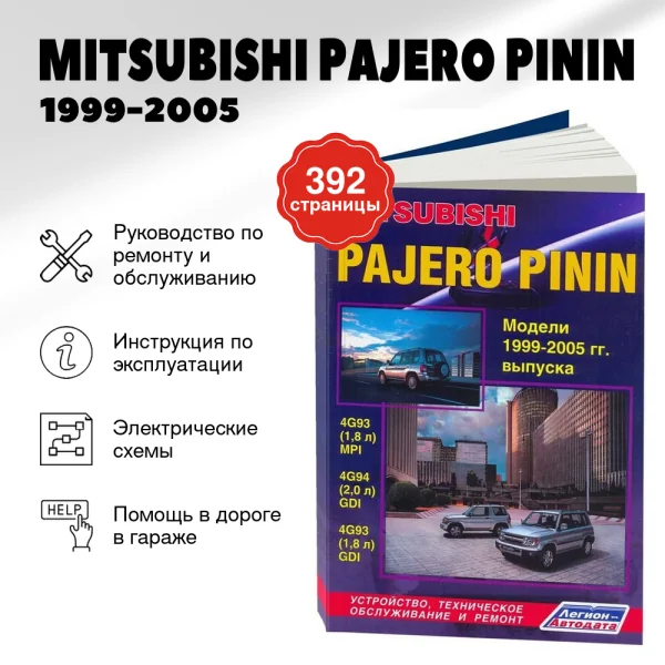 5 MITSUBISHI PAJERO PININ бензин 1999-2005 г.в. - подробное руководство по техническому обслуживанию и ремонту, инструкция по эксплуатации, электрические схемы | Легион-Aвтодата