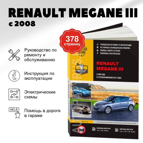 9 RENAULT MEGANE III бензин / дизель с 2008, рестайлинг с 2012 г.в. - подробное руководство по техническому обслуживанию и ремонту, инструкция по эксплуатации, электрические схемы  | Монолит