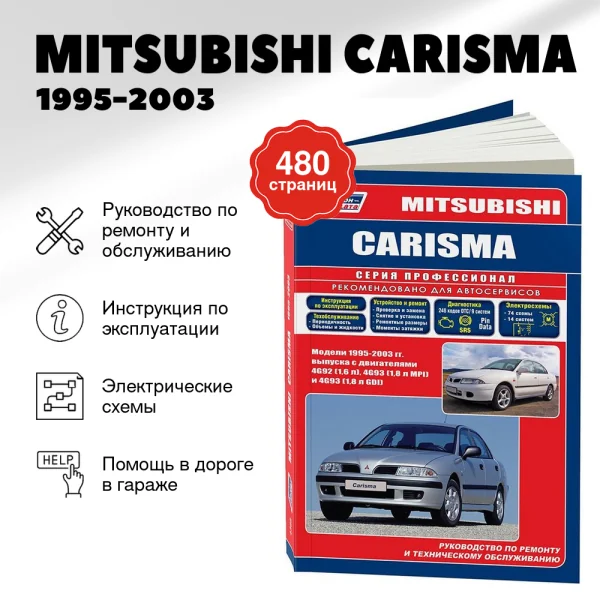 9 MITSUBISHI CARISMA бензин 1995-2003 г.в. - подробное руководство по техническому обслуживанию и ремонту, инструкция по эксплуатации, электрические схемы | Легион-Aвтодата