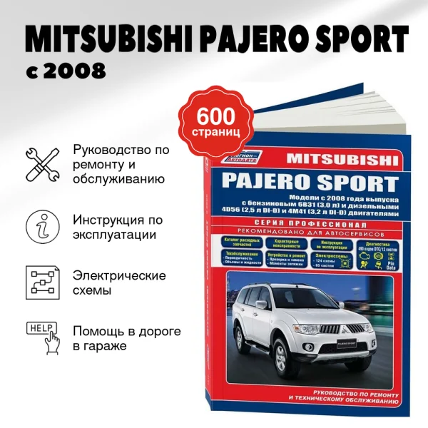 9 MITSUBISHI PAJERO SPORT бензин / дизель с 2008 г.в. - подробное руководство по техническому обслуживанию и ремонту, инструкция по эксплуатации, электрические схемы  | Легион-Aвтодата