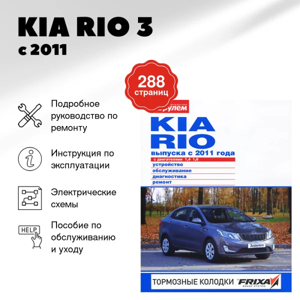 9 KIA RIO 3 бензин с 2011 г.в. - подробное руководство по техническому обслуживанию и ремонту, инструкция по эксплуатации, электрические схемы   | За рулем