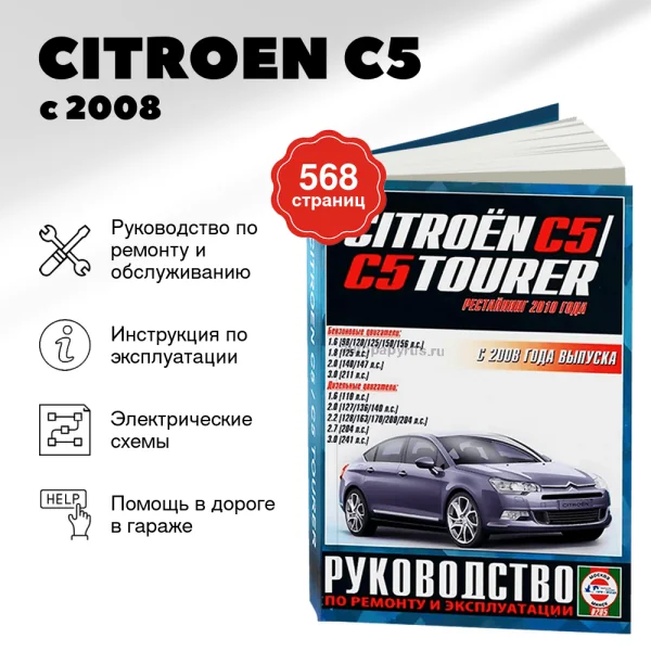 9 CITROEN C5 бензин / дизель с 2008 г.в. - подробное руководство по техническому обслуживанию и ремонту, инструкция по эксплуатации, электрические схемы | Чижовка
