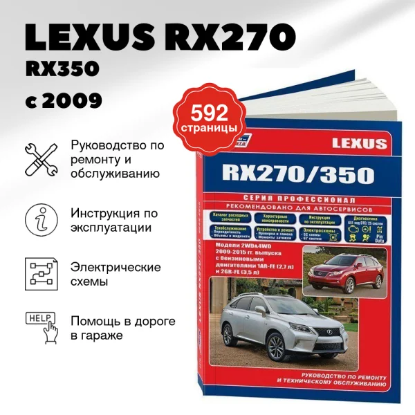 9 LEXUS RX270 / RX350 бензин с 2009 г.в. - подробное руководство по техническому обслуживанию и ремонту, инструкция по эксплуатации, электрические схемы  | Легион-Aвтодата
