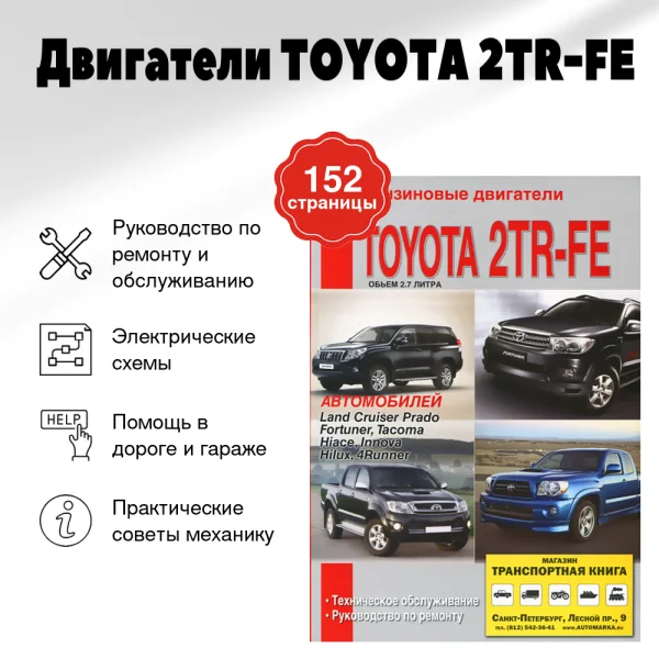 9 Двигатели TOYOTA 2TR-FE бензин руководство по ремонту, электросхемы, руководство по техническому обслуживанию | Диез