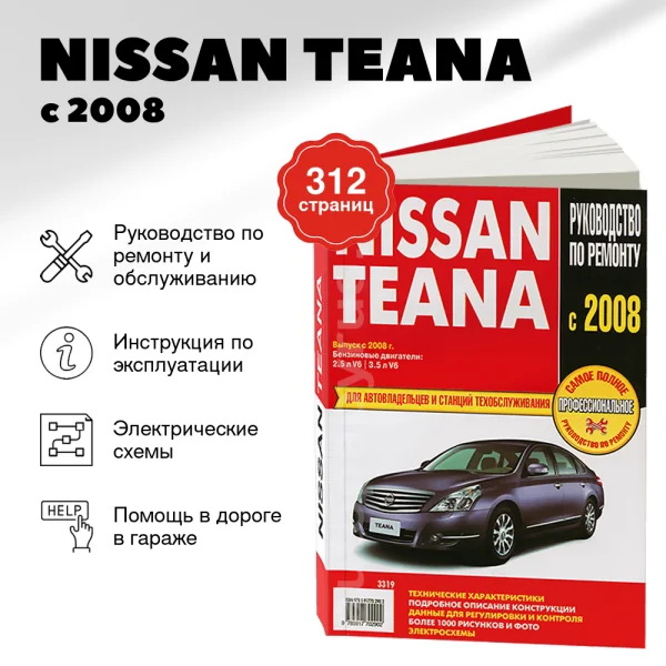 9 NISSAN TEANA бензин с 2008 г.в. - подробное руководство по техническому обслуживанию и ремонту, инструкция по эксплуатации, электрические схемы | Ротор