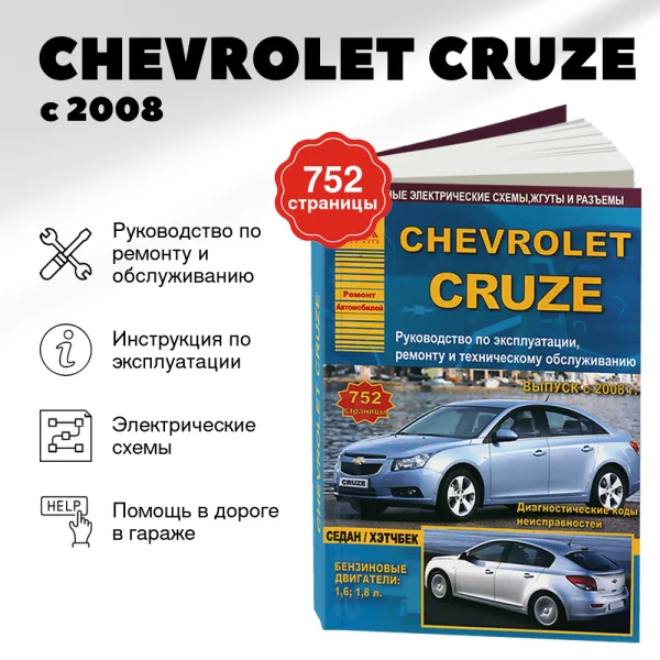 9 CHEVROLET CRUZE бензин с 2008 г.в. - подробное руководство по техническому обслуживанию и ремонту, инструкция по эксплуатации, электрические схемы | Арго-Авто