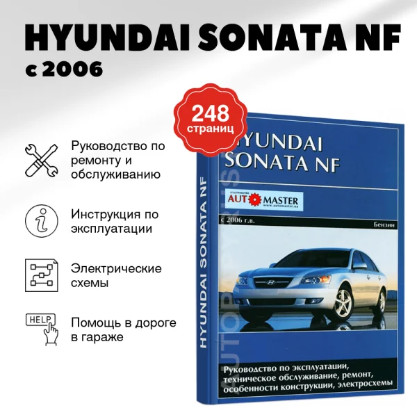 9 HYUNDAI SONATA NF  бензин с 2006 г.в. - подробное руководство по техническому обслуживанию и ремонту, инструкция по эксплуатации, электрические схемы | Автомастер