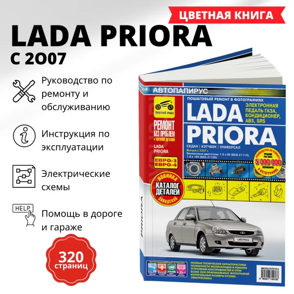 9 ВАЗ 2170 LADA PRIORA бензин с 2007 г.в. - подробное руководство по техническому обслуживанию и ремонту, инструкция по эксплуатации, электрические схемы, каталог деталей   | Третий Рим