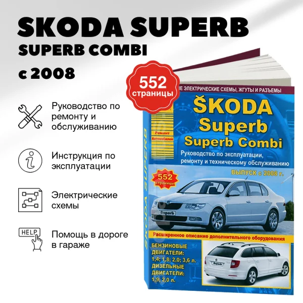 9 SKODA SUPERB / SUPERB COMBI бензин / дизель с 2008 г.в. - подробное руководство по техническому обслуживанию и ремонту, инструкция по эксплуатации, электрические схемы | Арго-Авто