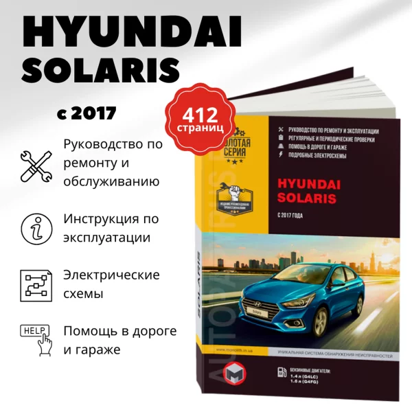 9 HYUNDAI SOLARIS бензин с 2017 г.в. - подробное руководство по техническому обслуживанию и ремонту, инструкция по эксплуатации, электрические схемы  | Монолит