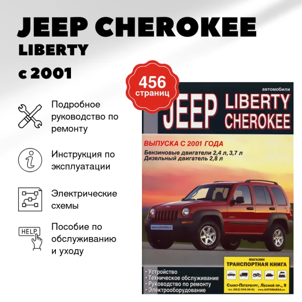 9 JEEP CHEROKEE / LIBERTY бензин / дизель с 2001 г.в.,  руководство по ремонту, электросхемы - инструкция по эксплуатации, руководство по техническому обслуживанию | Диез