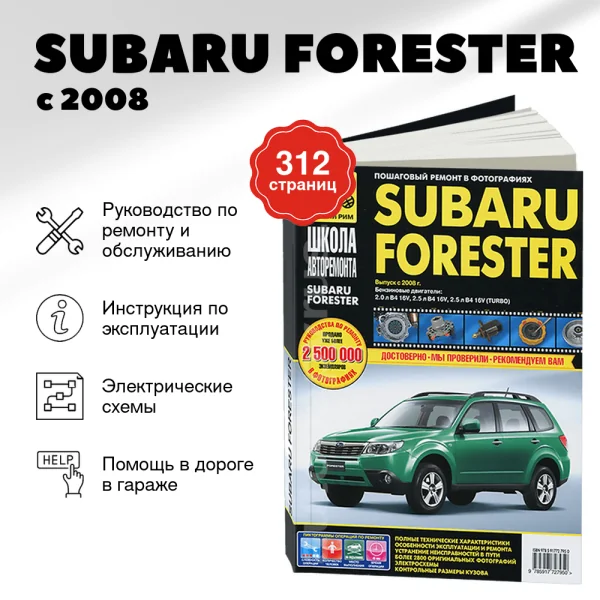 9 SUBARU FORESTER бензин с 2008 г.в. - подробное руководство по техническому обслуживанию и ремонту, инструкция по эксплуатации, электрические схемы Ч/Б фото  | Третий Рим