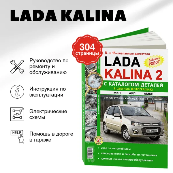 9 LADA KALINA бензин руководство по ремонту, электросхемы - инструкция по эксплуатации, руководство по техническому обслуживанию, каталог деталей   | Мир Автокниг