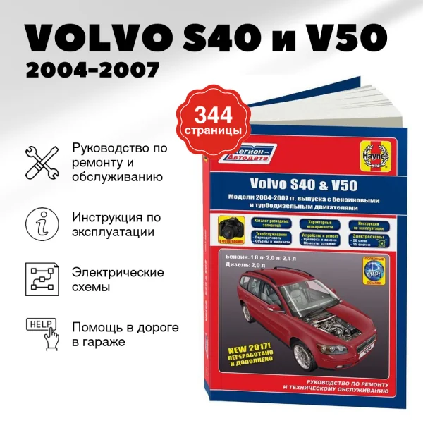 9 VOLVO S40 и V50 бензин / дизель 2004-2007 г.в. - подробное руководство по техническому обслуживанию и ремонту, инструкция по эксплуатации, электрические схемы | Легион-Aвтодата