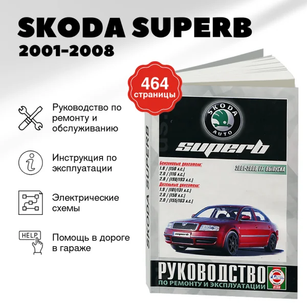 9 SKODA SUPERB бензин / дизель 2001-2008 г.в. - подробное руководство по техническому обслуживанию и ремонту, инструкция по эксплуатации, электрические схемы | Чижовка