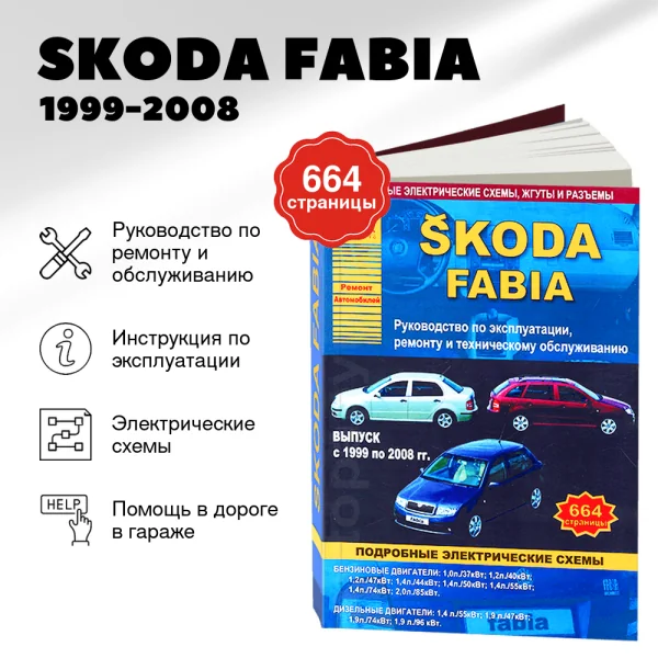9 SKODA FABIA бензин / дизель 1999-2008 г.в. - подробное руководство по техническому обслуживанию и ремонту, инструкция по эксплуатации, электрические схемы | Арго-Авто