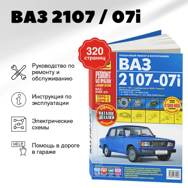 9 ВАЗ 2107 / 07i бензин руководство по ремонту, электросхемы - инструкция по эксплуатации, руководство по техническому обслуживанию   | Третий Рим