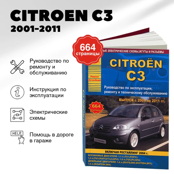 9 CITROEN C3 бензин / дизель 2001-2011 г.в., включая рестайлингайлинг 2004 руководство по ремонту, электросхемы - инструкция по эксплуатации, руководство по техническому обслуживанию | Арго-Авто