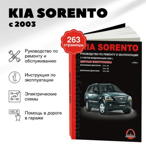 9 KIA SORENTO бензин / дизель с 2003 г.в. - подробное руководство по техническому обслуживанию и ремонту, инструкция по эксплуатации, электрические схемы | Монолит