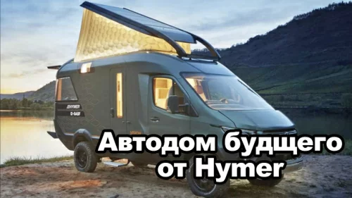 Уникальный дом на колесах от Hymer на базе Спринтера