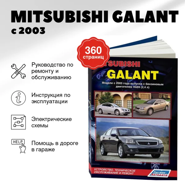 9 MITSUBISHI GALANT бензин с 2003 г.в. - подробное руководство по техническому обслуживанию и ремонту, инструкция по эксплуатации, электрические схемы | Легион-Aвтодата