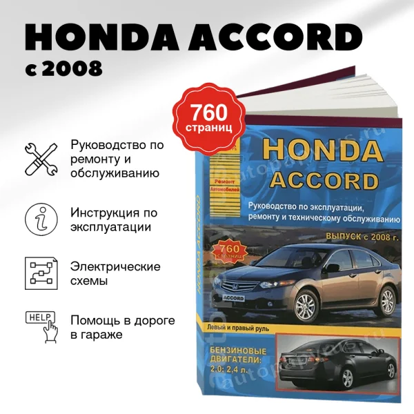 9 HONDA ACCORD бензин с 2008 г.в. - подробное руководство по техническому обслуживанию и ремонту, инструкция по эксплуатации, электрические схемы | Арго-Авто