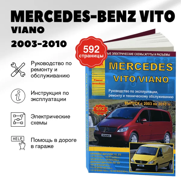 9 MERCEDES-BENZ VITO / VIANO бензин / дизель 2003-2010 г.в. - подробное руководство по техническому обслуживанию и ремонту, инструкция по эксплуатации, электрические схемы | Арго-Авто